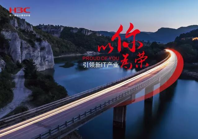 新華三引領新IT行業，拓產興業，與有榮焉。