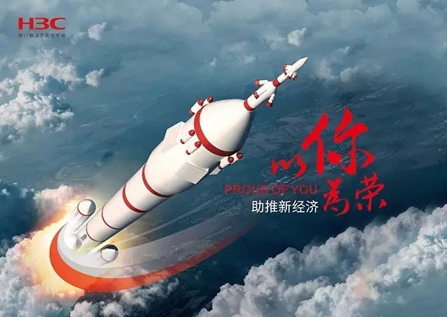 新華三依托先進的IT技術(shù)助推新經(jīng)濟,推動國家實現(xiàn)強國富民,與有榮焉。